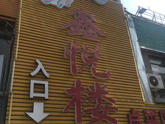 -鑫悦楼煎蟹·16年海鲜大排档