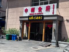 -牛街·马辈儿涮肉(牛街二店)