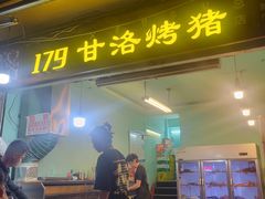 -179甘洛烤猪(总店)