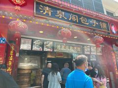 门面-清泉阁包子铺(中山路店)