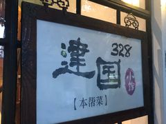 -建国328 本帮小馆·面馆
