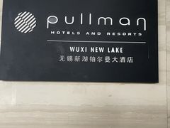 -无锡新湖铂尔曼大酒店
