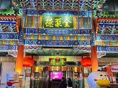 -北京全聚德(王府井店)