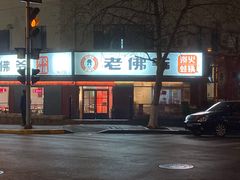 门面-老佛爷蛙锅•鲜蛙煲(麦凯乐店)