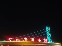-河北省园博园