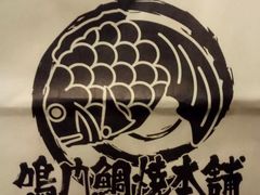 -鳴門鯛焼本舗(天神橋３丁目店)