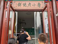 门面-李小老烧饼(常营民族家园店)