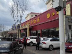 门面-同发号饭庄(复兴路店)