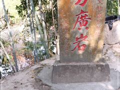 -东南悬空寺方广岩