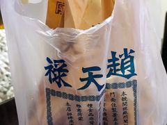 -赵天禄(葑门横街店)