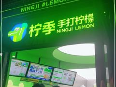 -柠季·手打柠檬茶(吴江路店)