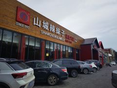 门面-山城辣妹子(定福庄店)