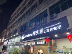 -Mevlana梅夫娜土耳其餐厅·清真