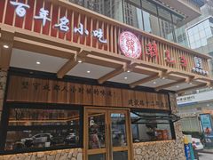 -韩包子(建设路店)