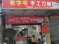 门面-马王庙刀削面馆(四川省交通学院宿舍店)