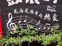 -佟小曼手工茶饼坊(鼓浪屿1店)
