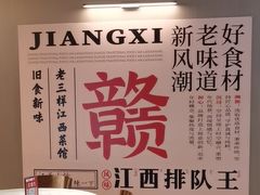 -老三样 · 江西菜馆(前海壹方汇店)