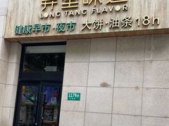 门面-弄堂咪道-饭香·面香·馄饨香(兴梅店)