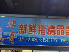 门面-华哥新鲜猪精品美食