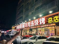 -河南前程·羊肉汤·烧烤(总店)