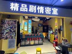 -谜盒子奇幻密室(南屏店)