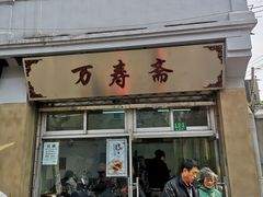 门面-万寿斋(山阴路店)