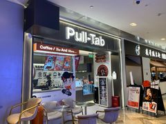 -Pull-Tab拉环咖啡(杭州市上城区来福士中心店)