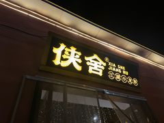 -侠舍·江湖小龙虾大排档(沌口总店)