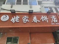 -姥家春饼店(漳州二路店)