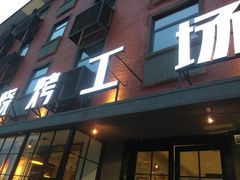 门面-功夫怪兽·烧烤(西工小街店)