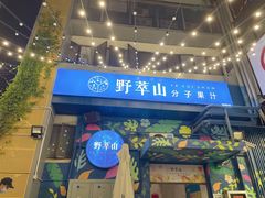 -野萃山·潮汕厚果汁(十亩地店)