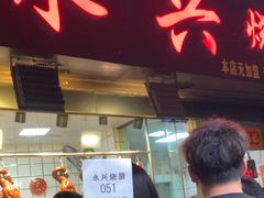 -永兴烧腊