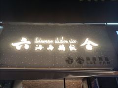 门面-星平鸡饭·粤菜小炒(印象城旗舰店)