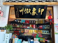 -印象徽州·正宗徽菜体验店