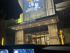 -北苑汤泉