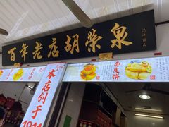 门面-胡荣泉