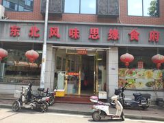 门面-东北风味思缘食府(对湖路店)