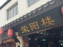 -荣阳楼(山塘街店)