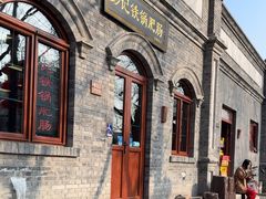 -彭记铁锅肥肠(东四总店)