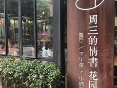 -周三的情书花园餐厅(江北店)
