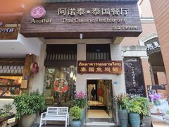-阿诺泰·泰国餐厅(紫荆店)