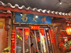 -蜀大侠火锅(总府路店)