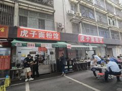 -虎子面粉馆(五一东村店)