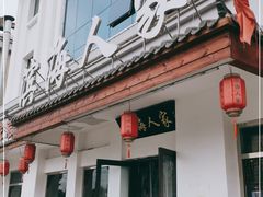 门面-良师门滨海人家·海鲜·家常菜(滨海城店)