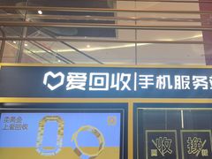 -爱回收(万象城店)