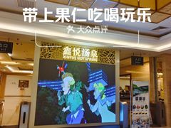 -中家鑫园温泉酒店鑫悦汤泉