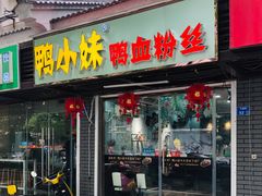 门面-鸭小妹鸭血粉丝(老门东店)