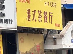 -蒙雅力港式茶餐厅(学人特色商业街店)