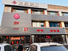-如一烤鸭