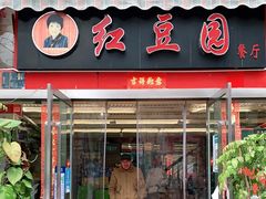 门面-红豆园(文林街店)